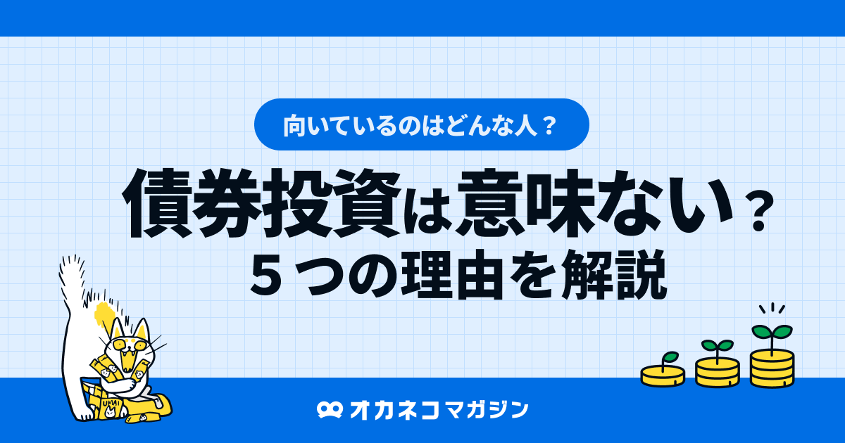 債券投資は意味ない？5つの理由を解説